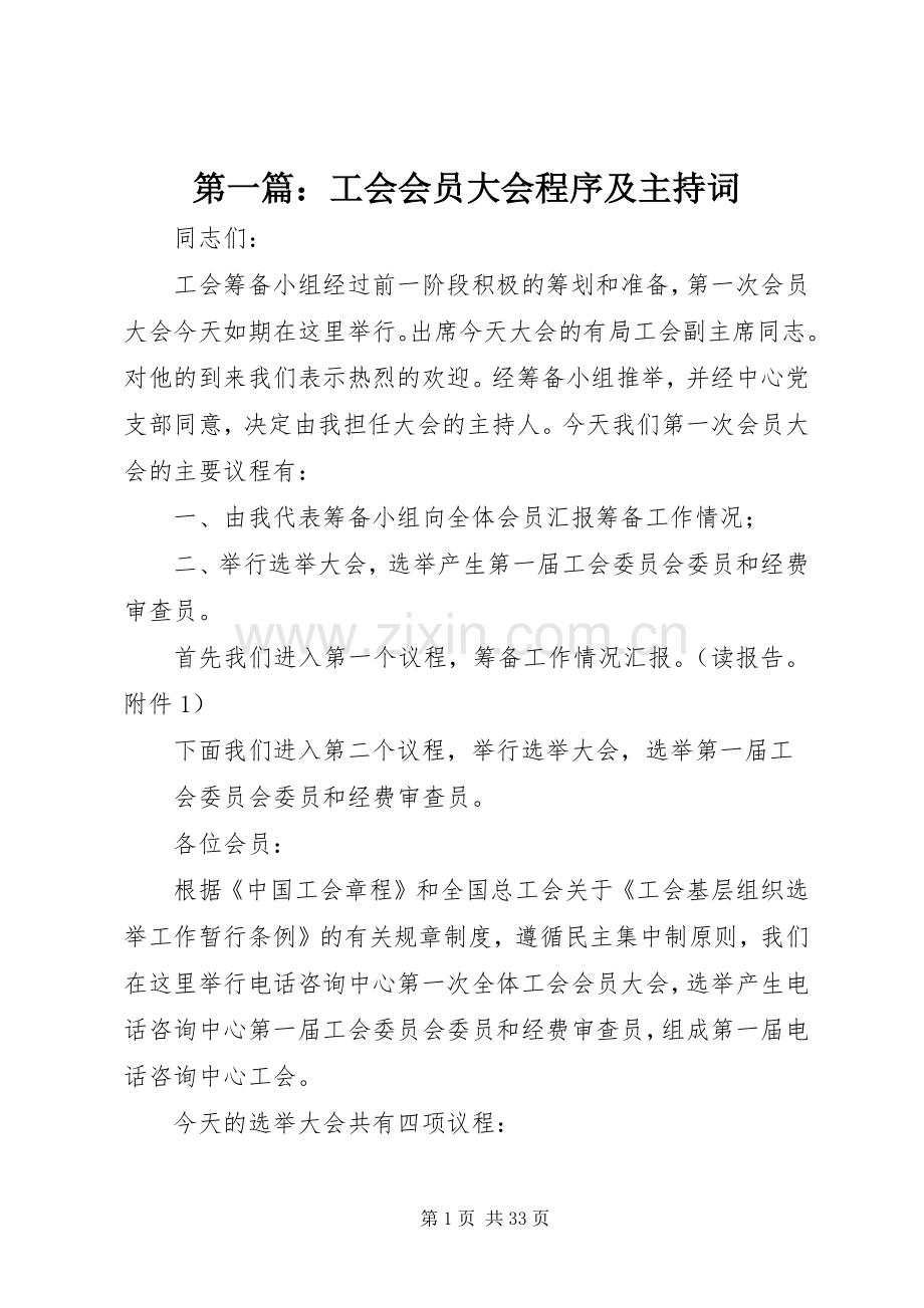 第一篇：工会会员大会程序及主持词.docx_第1页