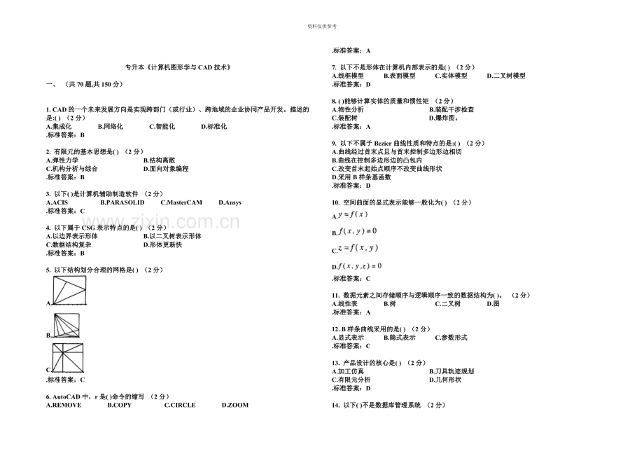 专升本计算机图形学与CAD技术试卷答案.doc_第2页