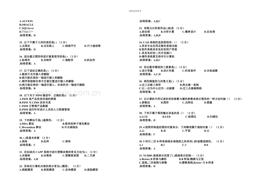 专升本计算机图形学与CAD技术试卷答案.doc_第3页