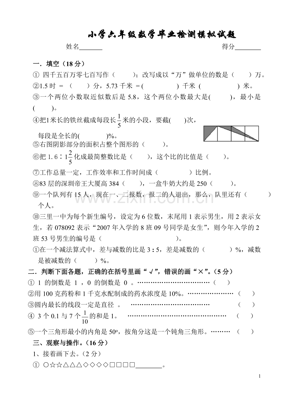 小学六年级数学毕业检测模拟试题.doc_第1页