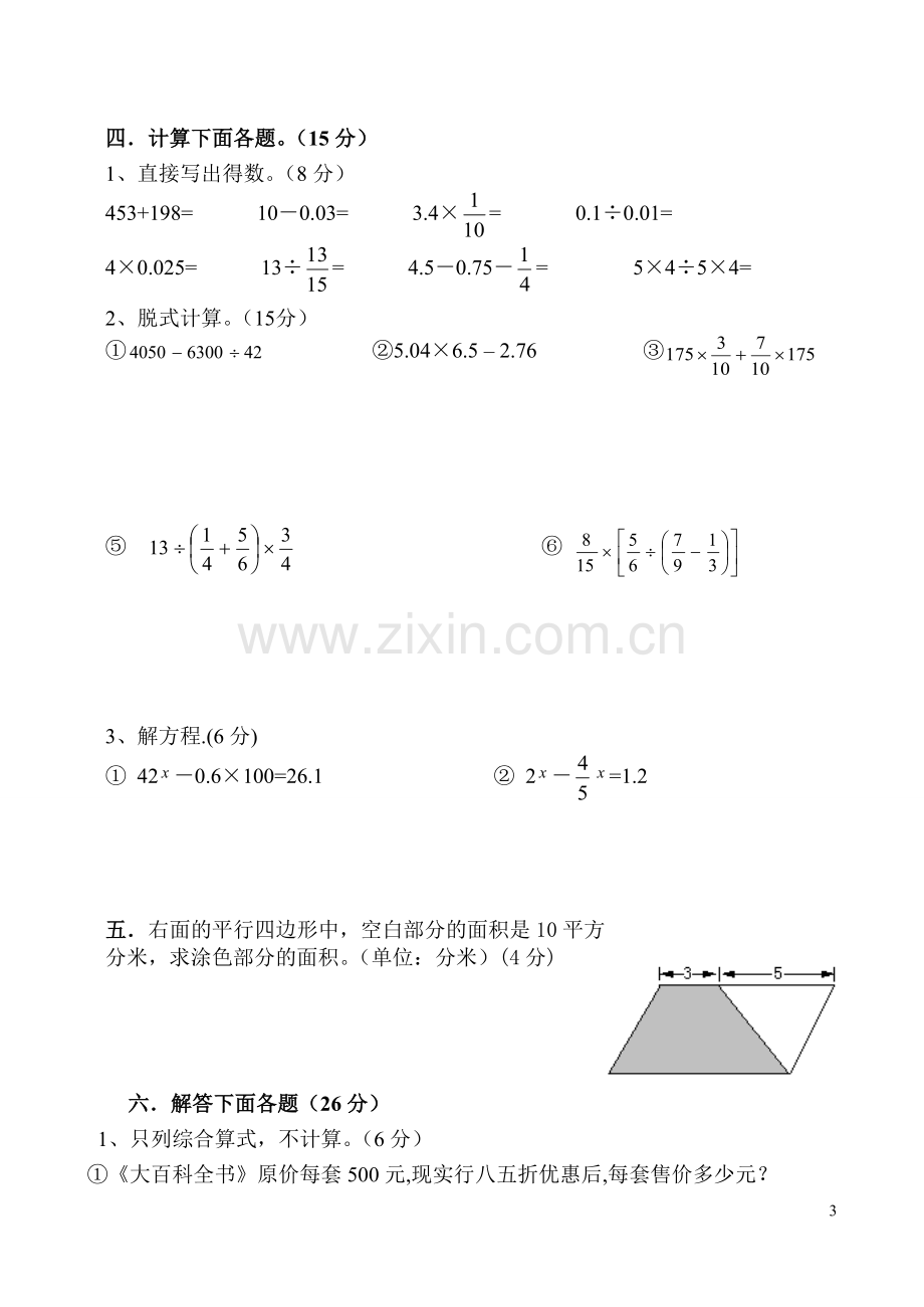 小学六年级数学毕业检测模拟试题.doc_第3页