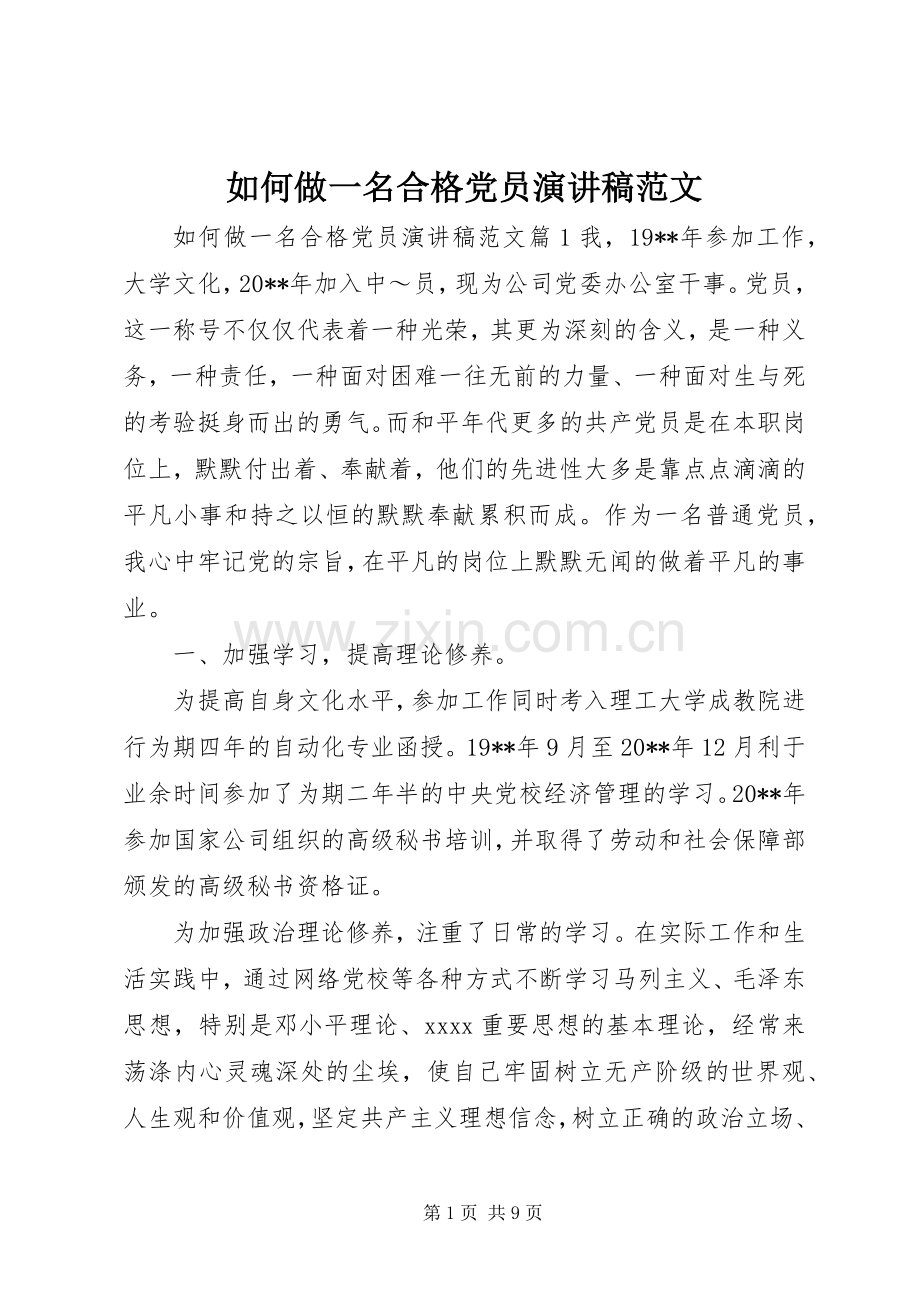 如何做一名合格党员演讲稿范文.docx_第1页