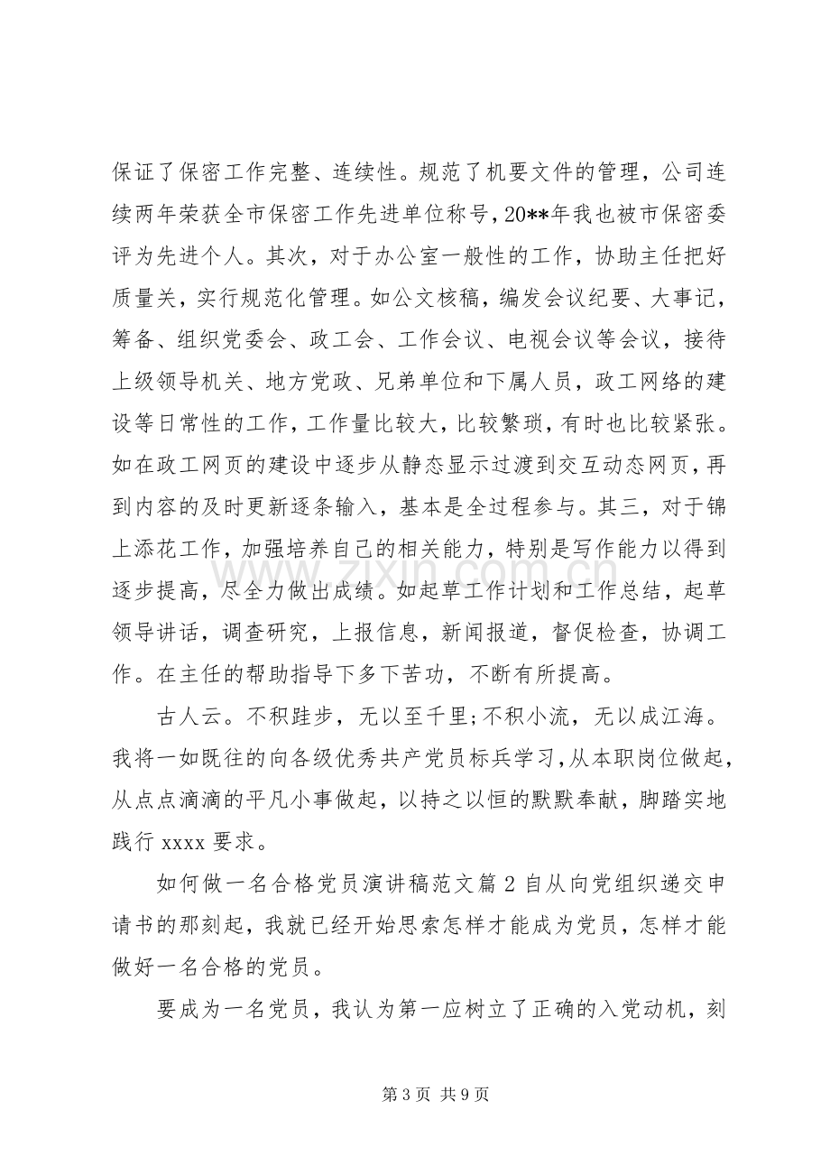 如何做一名合格党员演讲稿范文.docx_第3页