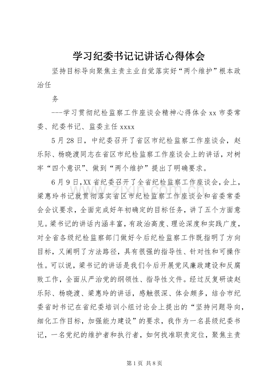 学习纪委书记记讲话心得体会.docx_第1页