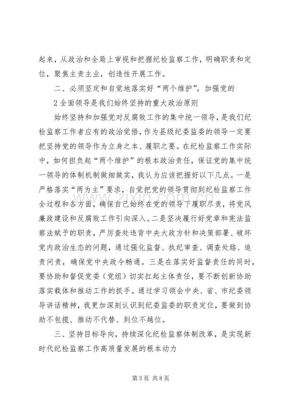 学习纪委书记记讲话心得体会.docx_第3页