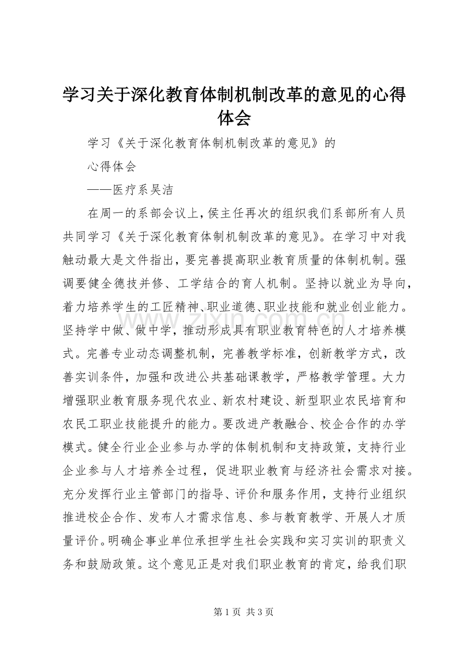 学习关于深化教育体制机制改革的意见的心得体会.docx_第1页