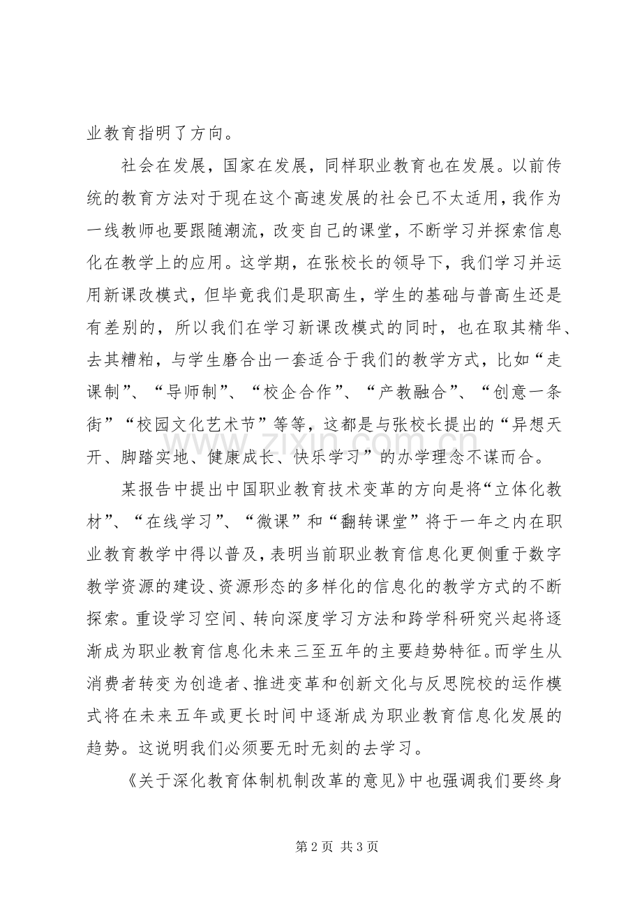 学习关于深化教育体制机制改革的意见的心得体会.docx_第2页