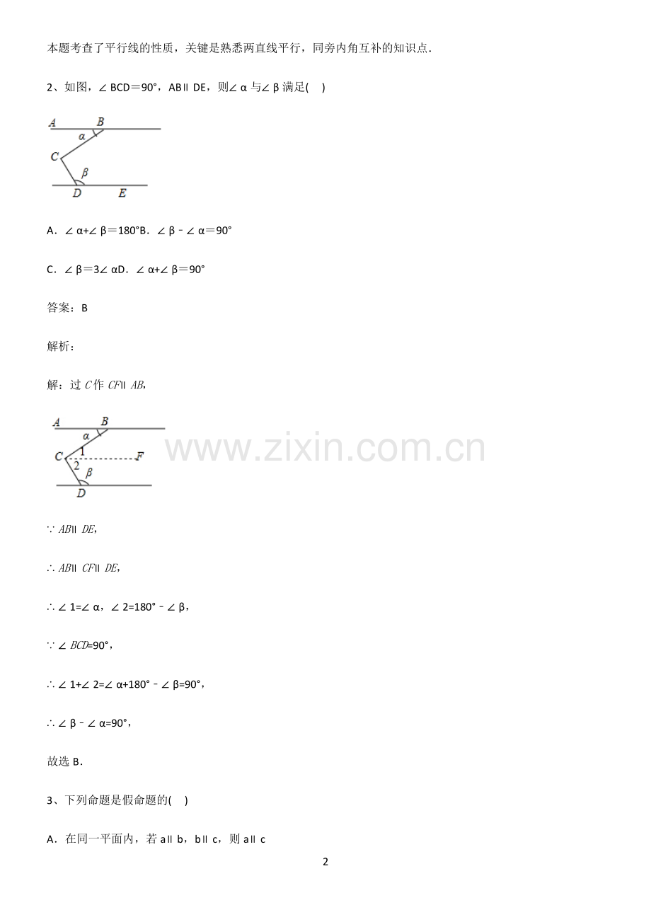 初中数学图形的性质相交线与平行线总结(重点).pdf_第2页