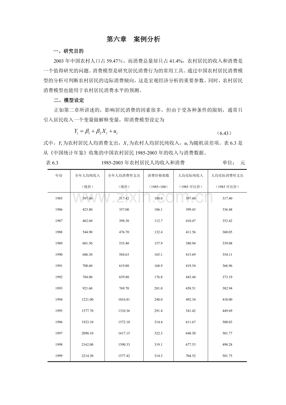 第六章自相关案例分析.doc_第1页