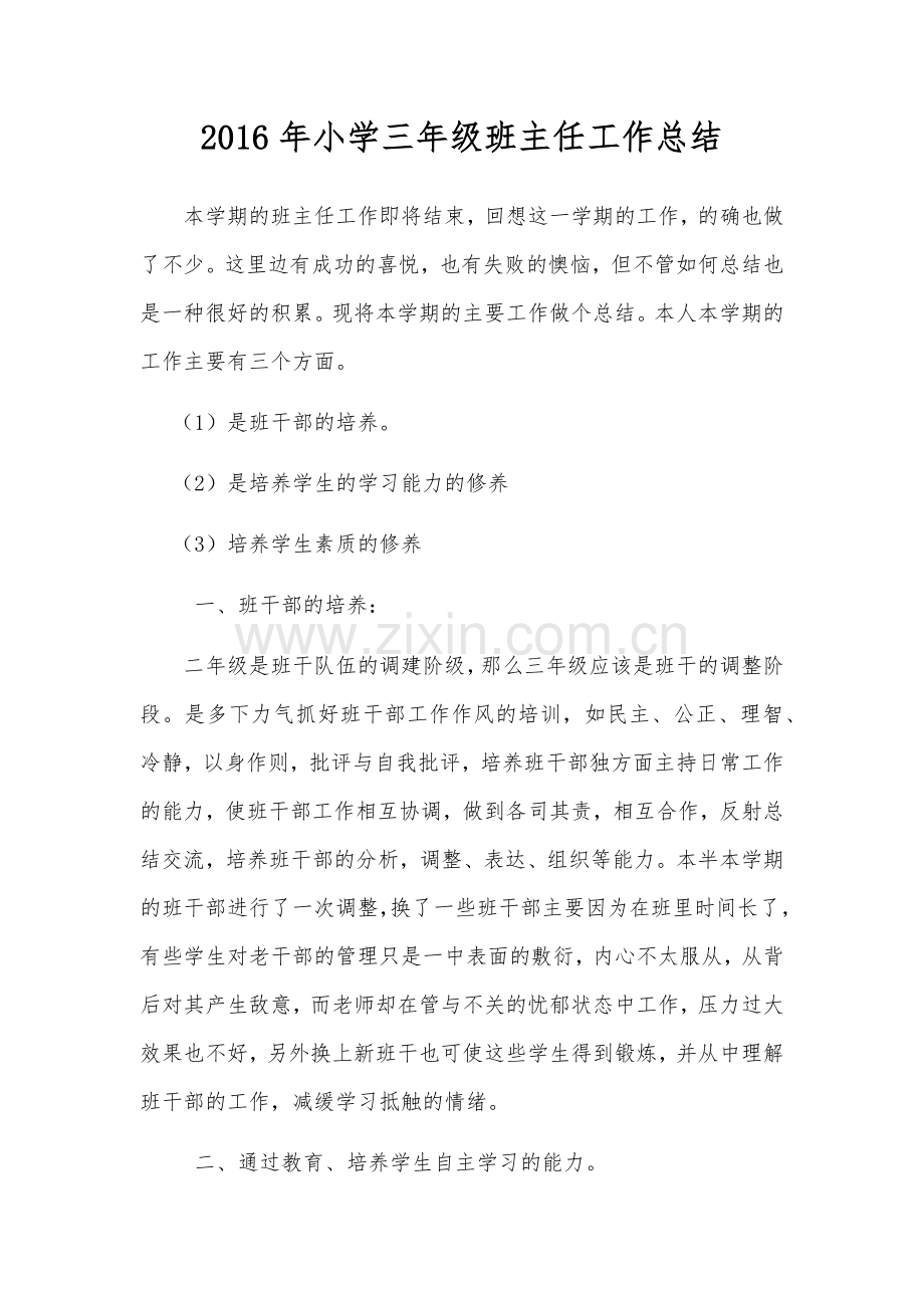 三年班主任工作总结.docx_第1页