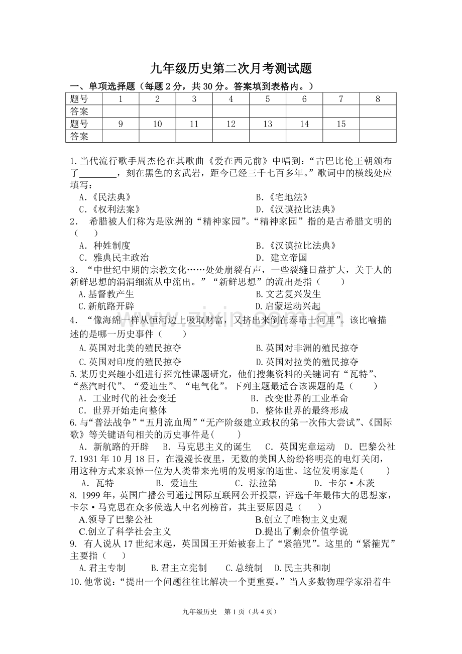 历史第二次月测试卷.doc_第1页