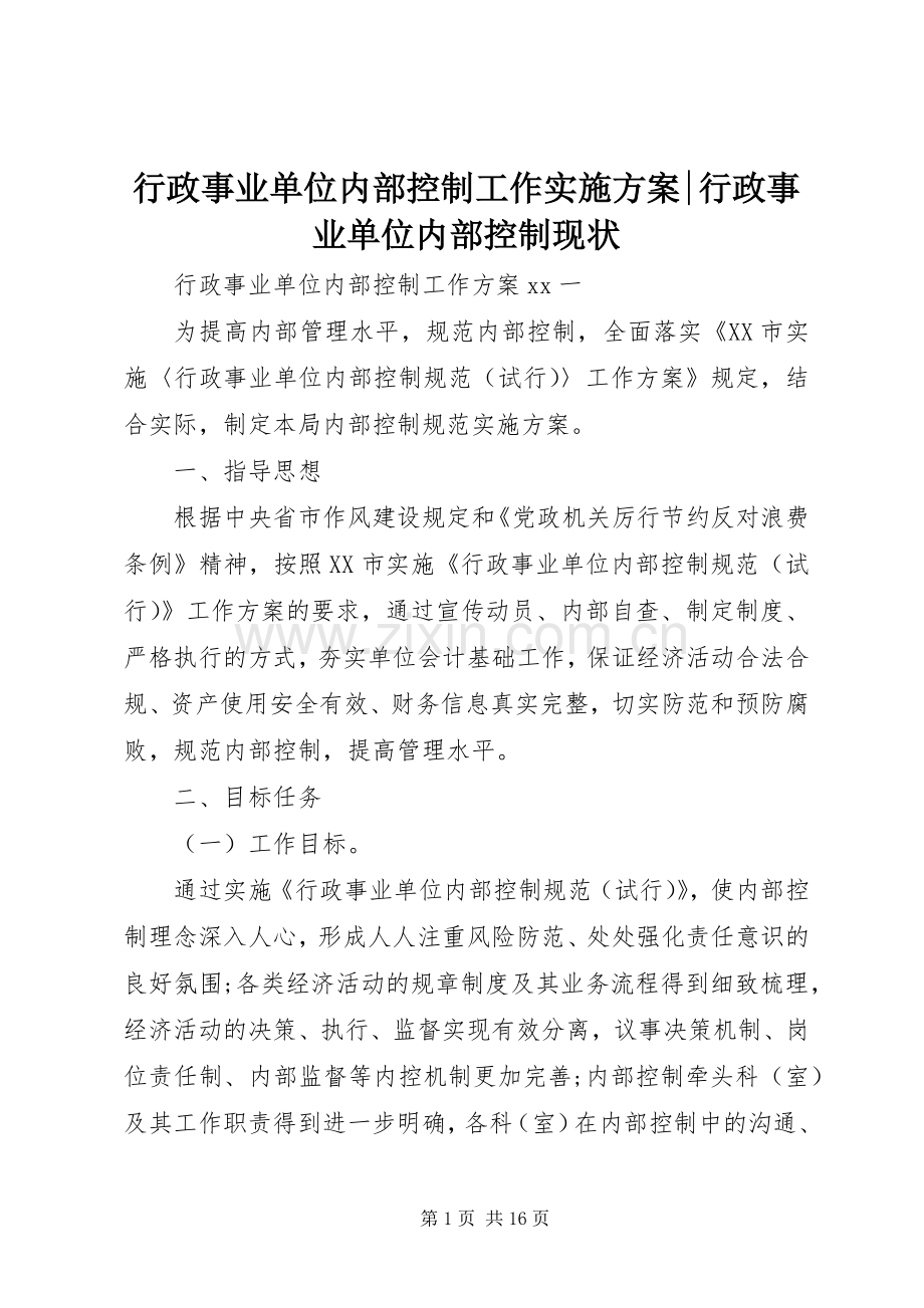 行政事业单位内部控制工作方案-行政事业单位内部控制现状.docx_第1页