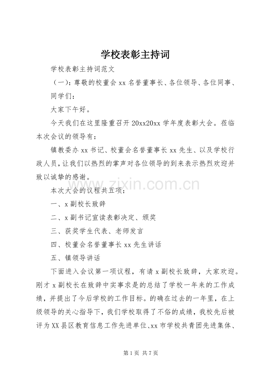 学校表彰主持词.docx_第1页