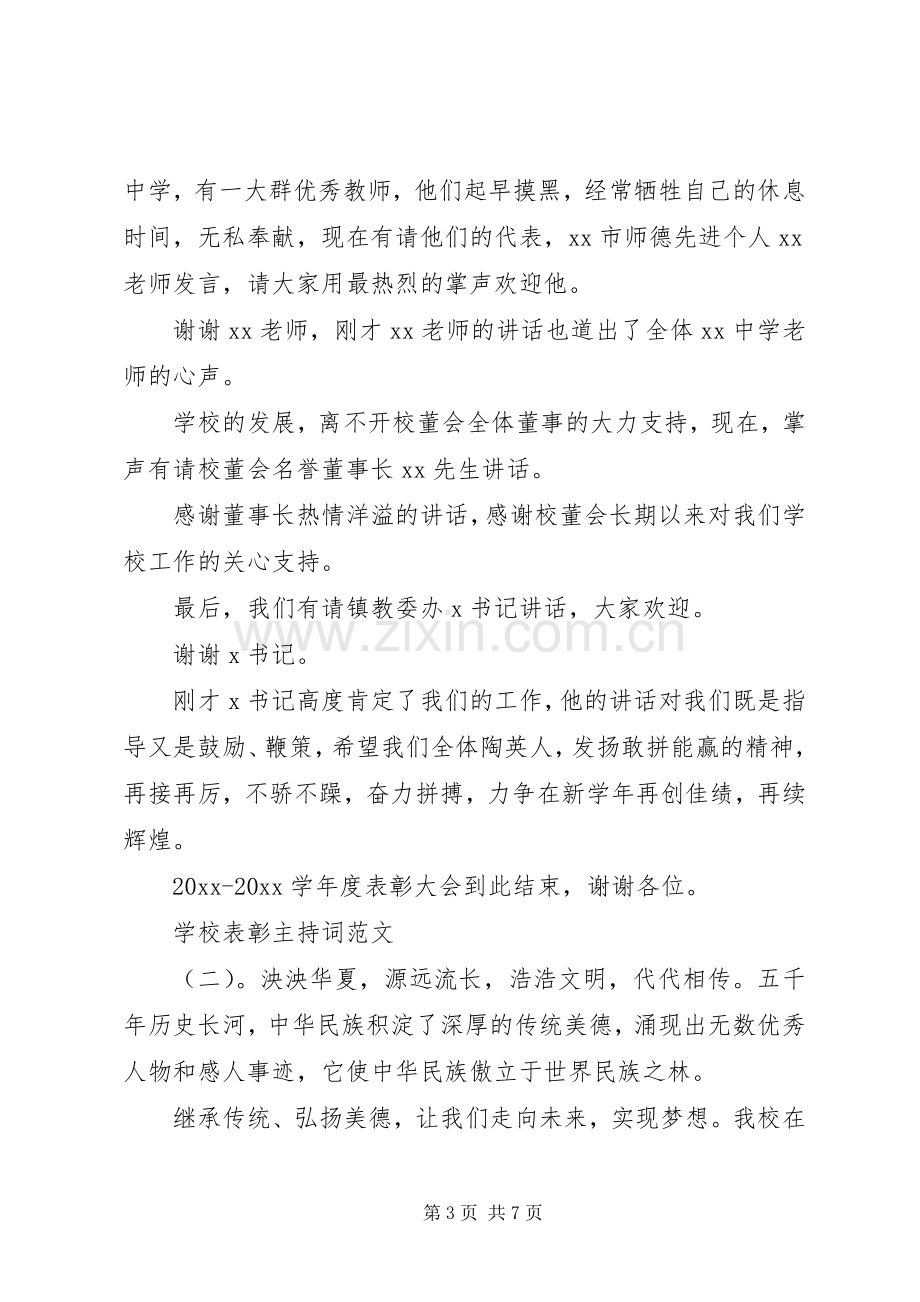 学校表彰主持词.docx_第3页