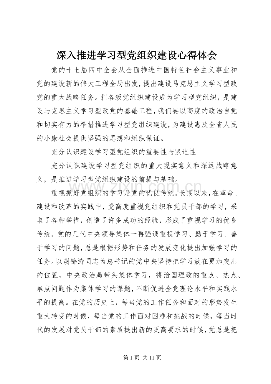 深入推进学习型党组织建设心得体会.docx_第1页