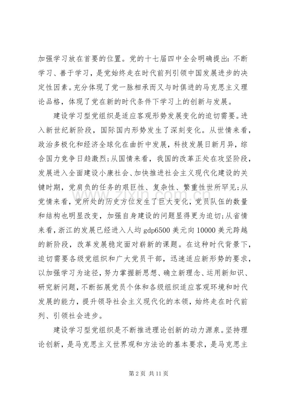 深入推进学习型党组织建设心得体会.docx_第2页