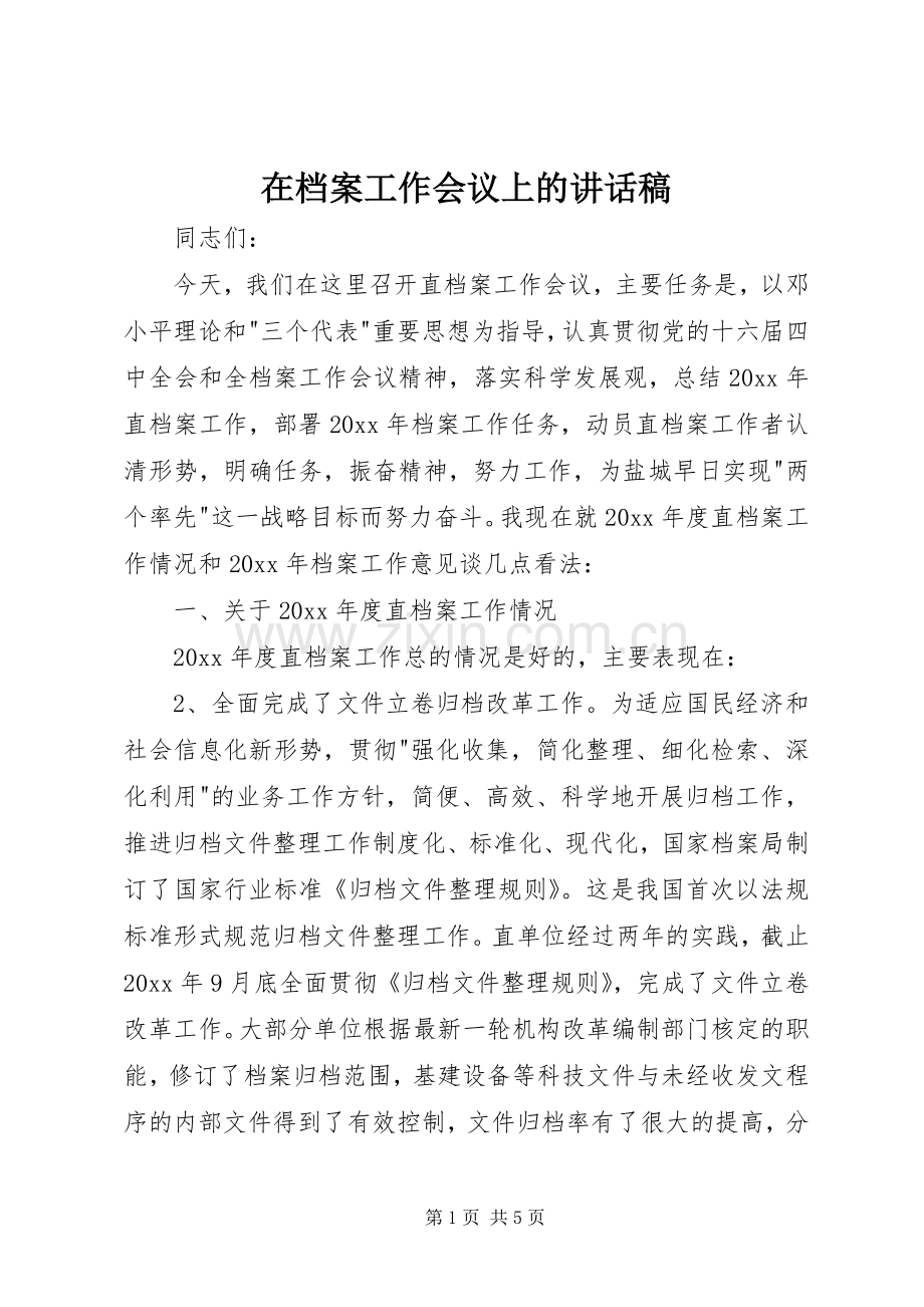 在档案工作会议上的讲话稿.docx_第1页