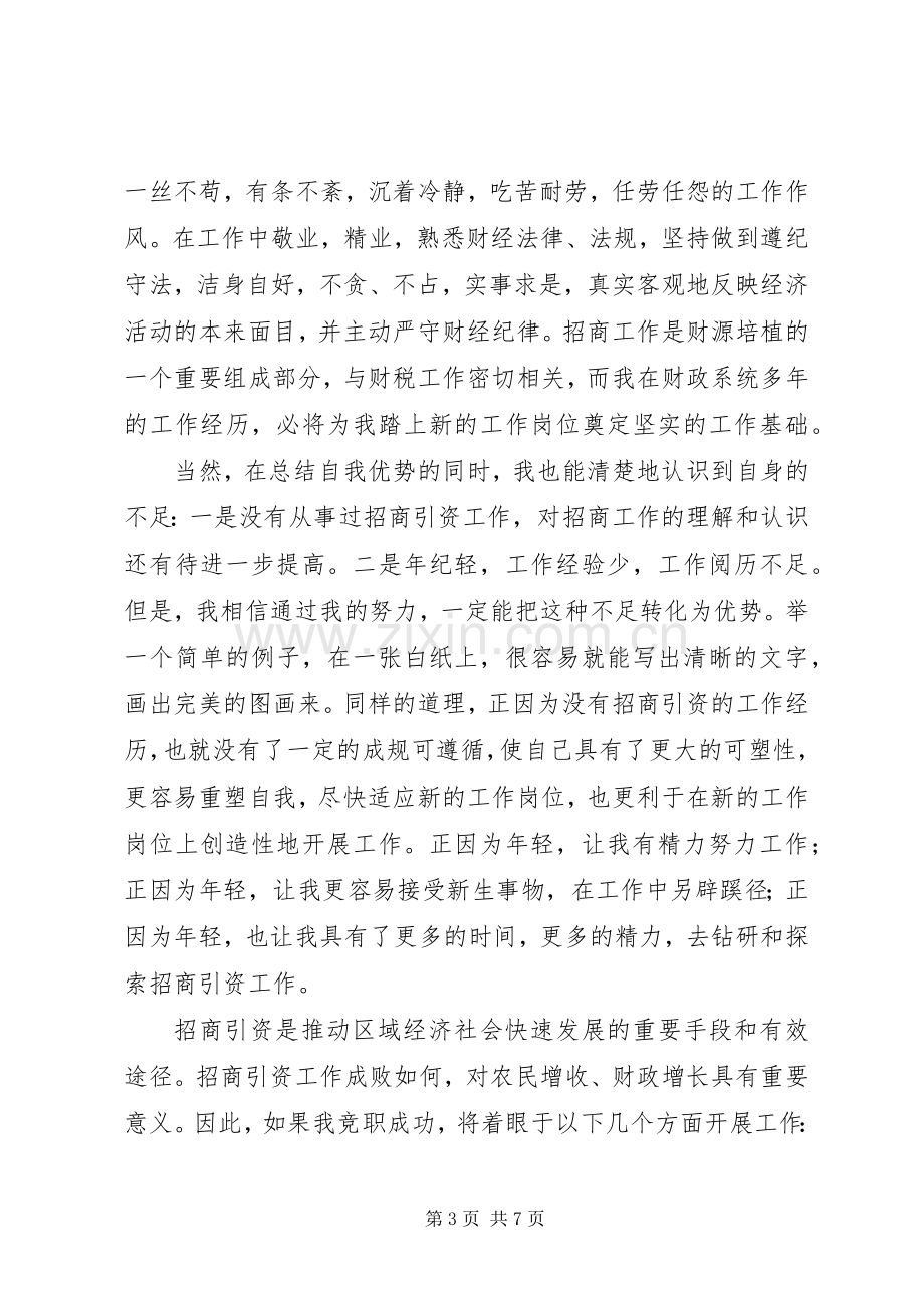 招商局副局长竞聘演讲稿竞职演讲.docx_第3页