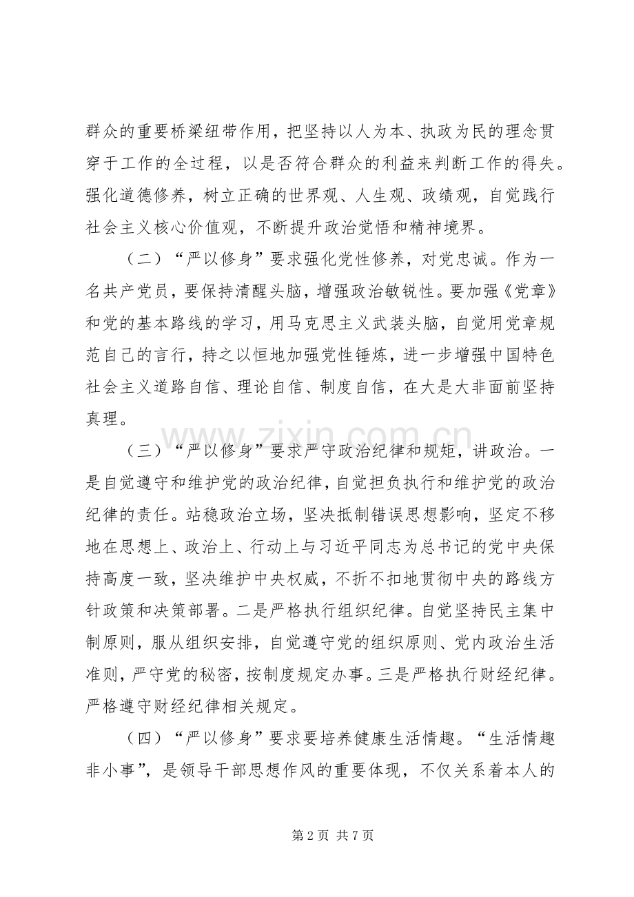 严以修身心得体会两篇.docx_第2页