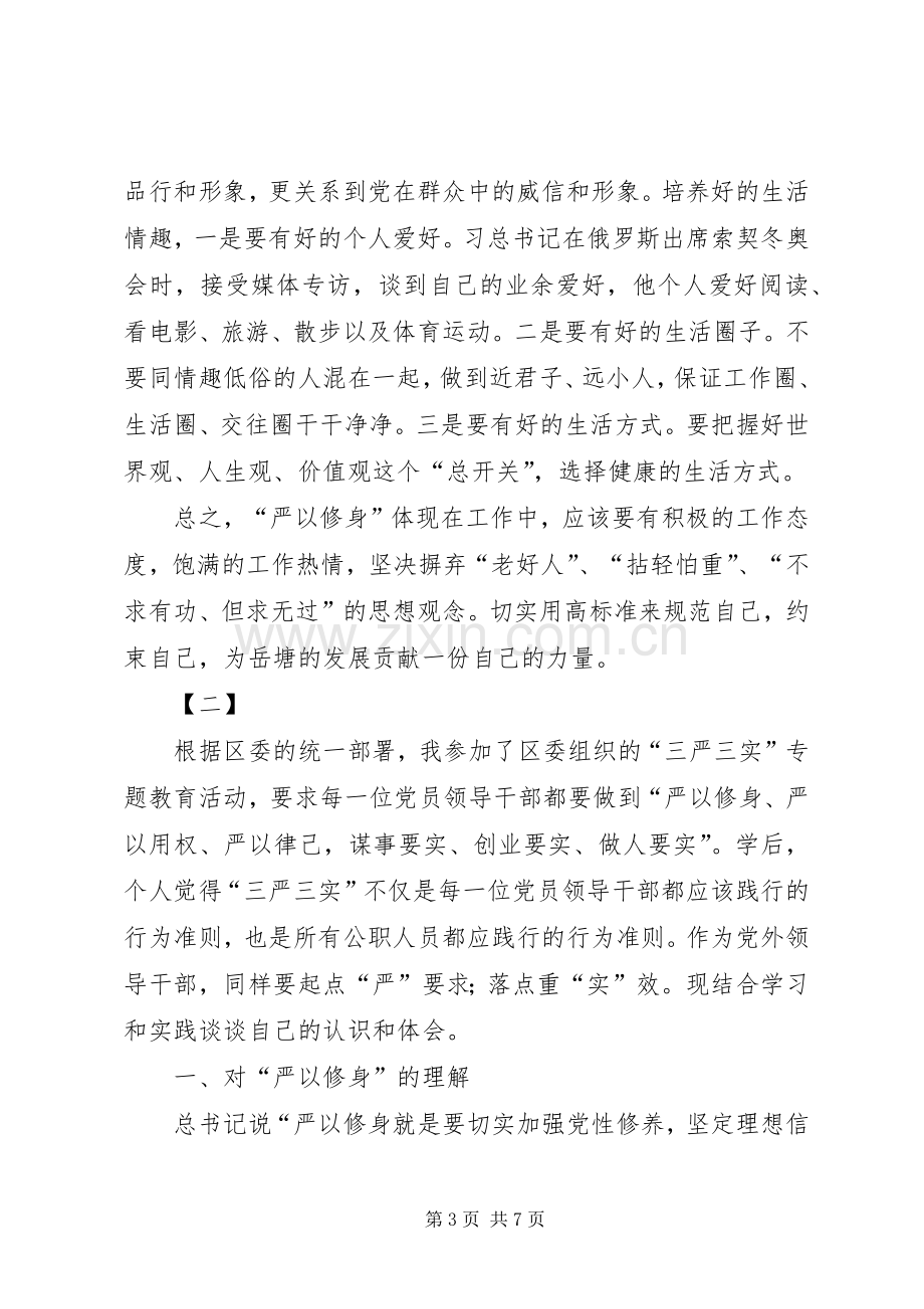 严以修身心得体会两篇.docx_第3页