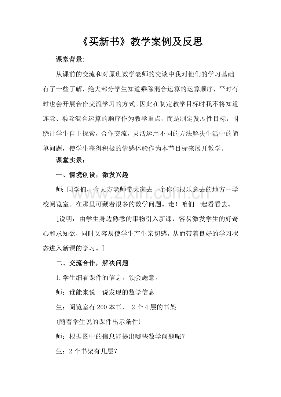 小学数学北师大三年级《买新书》教学案例.docx_第1页