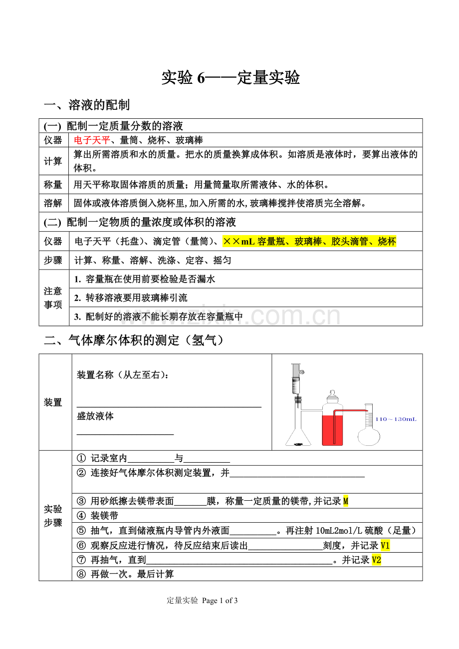 化学高考一模化学实验6——定量实验.doc_第1页