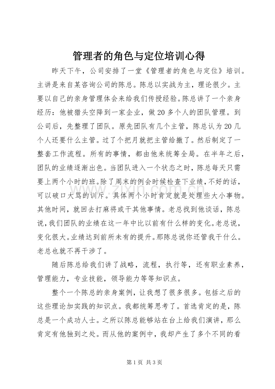 管理者的角色与定位培训心得.docx_第1页