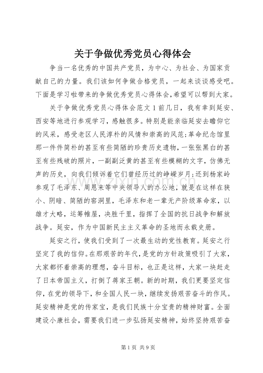 关于争做优秀党员心得体会.docx_第1页