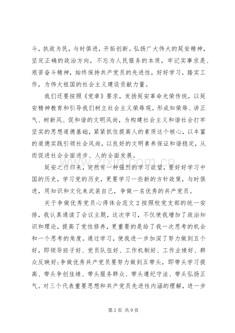 关于争做优秀党员心得体会.docx_第2页