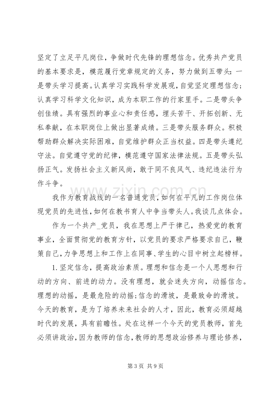 关于争做优秀党员心得体会.docx_第3页