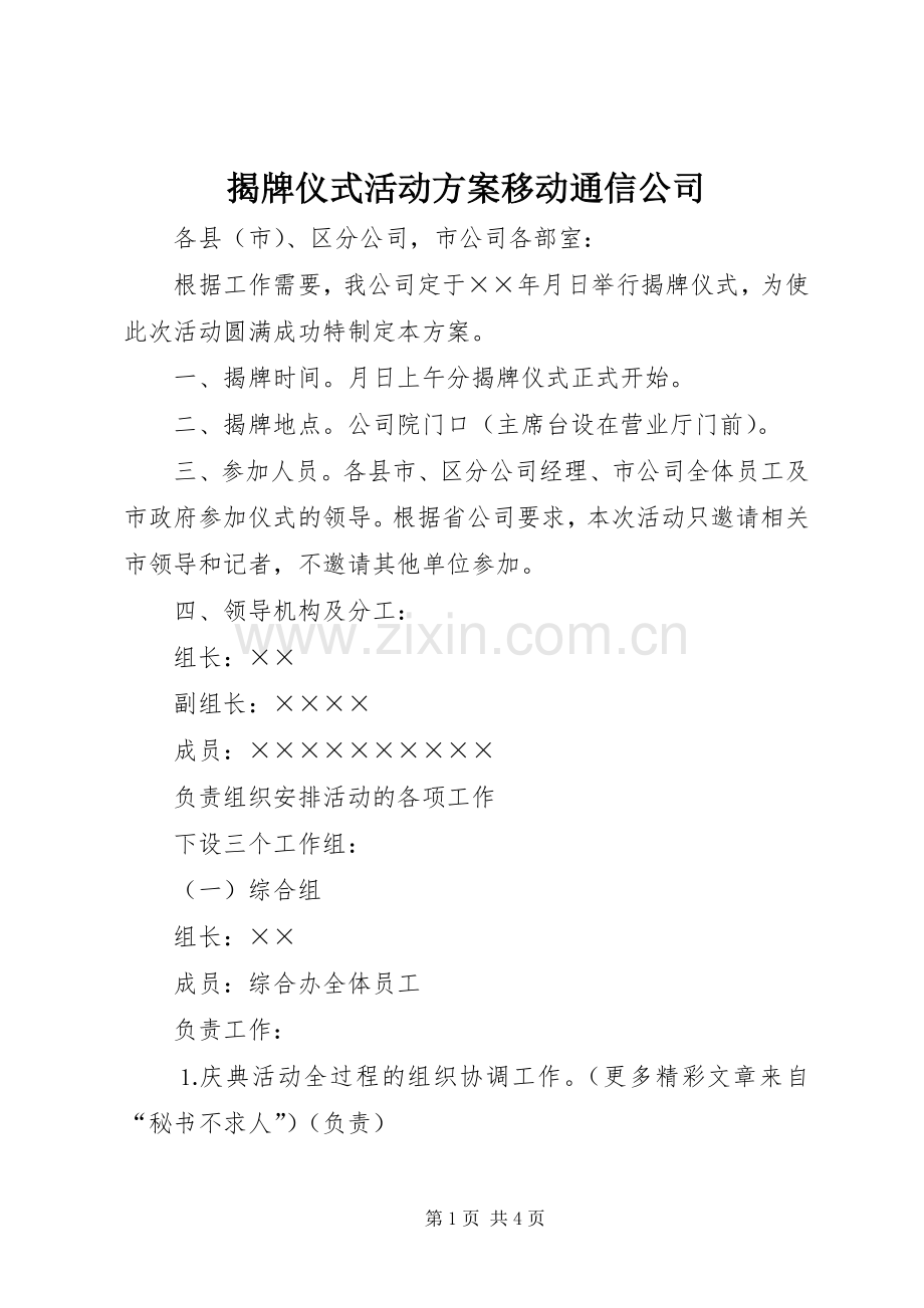 揭牌仪式活动实施方案移动通信公司.docx_第1页