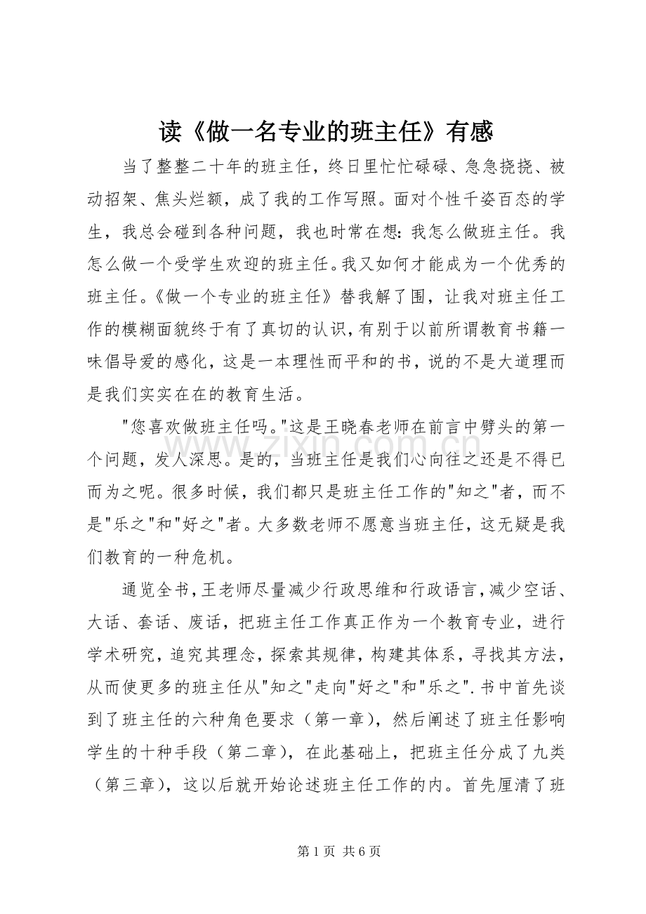 读《做一名专业的班主任》有感.docx_第1页