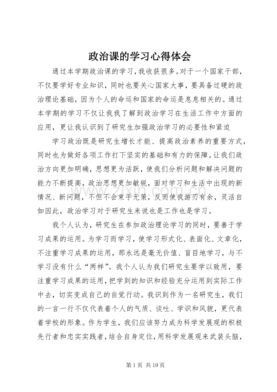 政治课的学习心得体会.docx_第1页