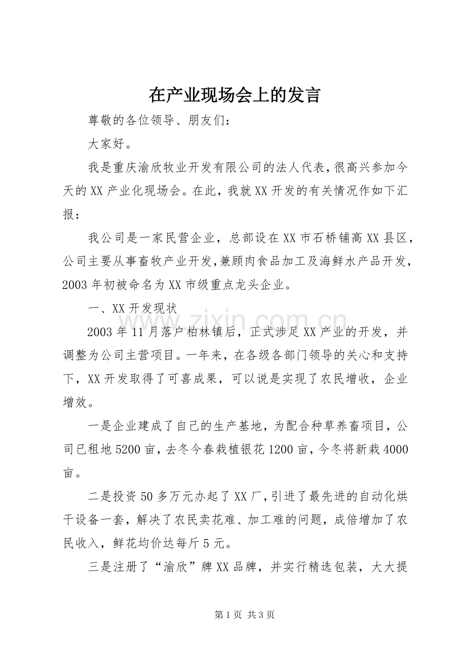 在产业现场会上的发言.docx_第1页