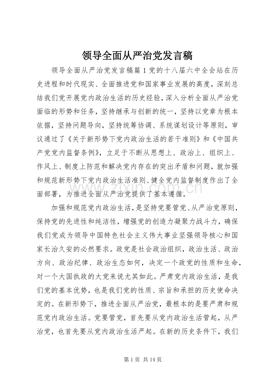 领导全面从严治党发言稿.docx_第1页