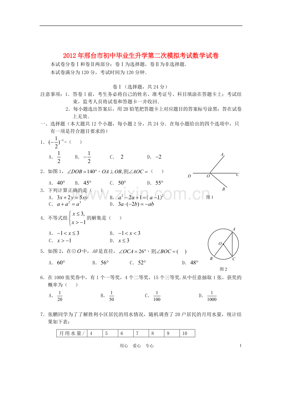 河北省邢台市2012年初中数学毕业生升学第二次模拟考试试题-人教新课标版.doc_第1页