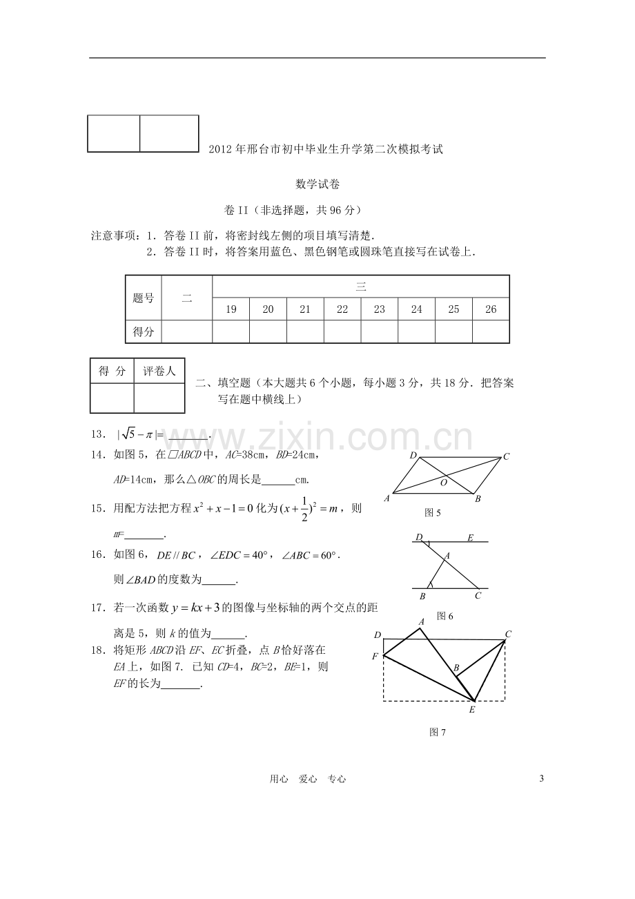 河北省邢台市2012年初中数学毕业生升学第二次模拟考试试题-人教新课标版.doc_第3页