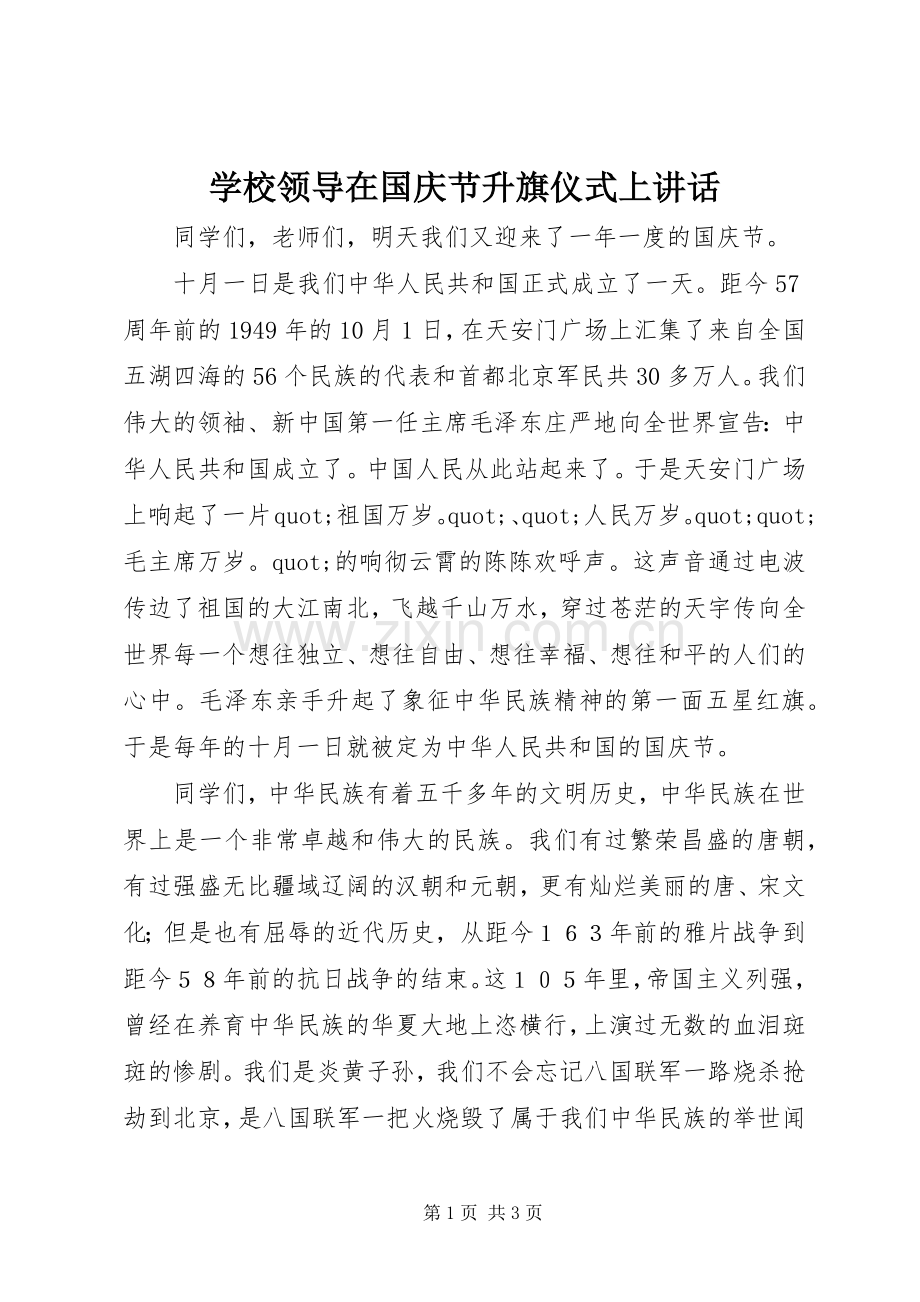 学校领导在国庆节升旗仪式上讲话.docx_第1页