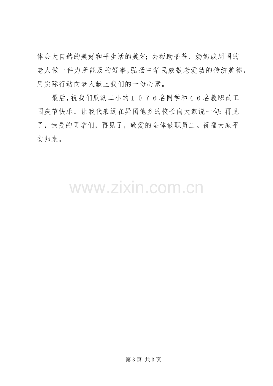 学校领导在国庆节升旗仪式上讲话.docx_第3页