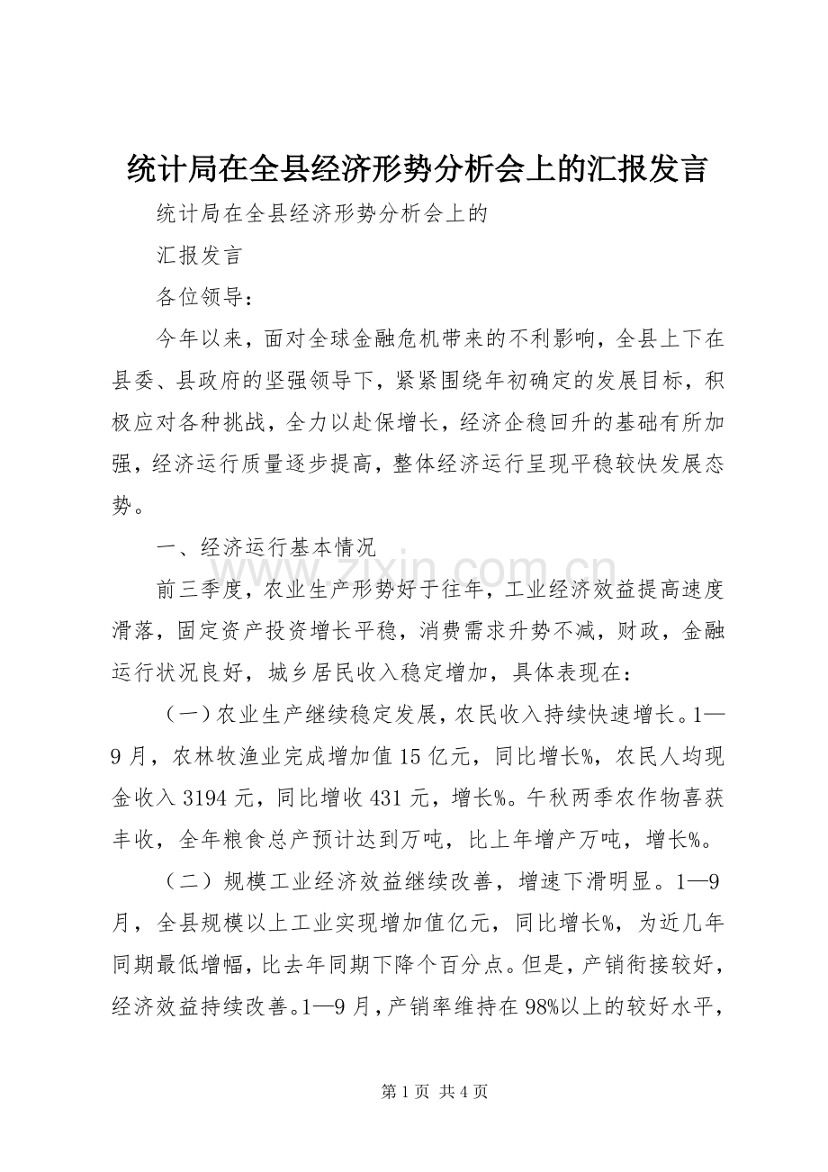 统计局在全县经济形势分析会上的汇报发言.docx_第1页