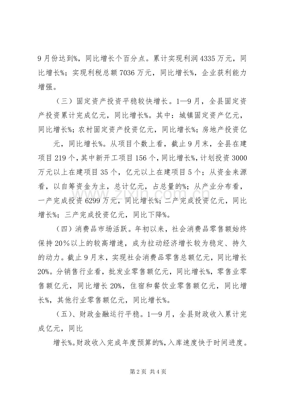 统计局在全县经济形势分析会上的汇报发言.docx_第2页