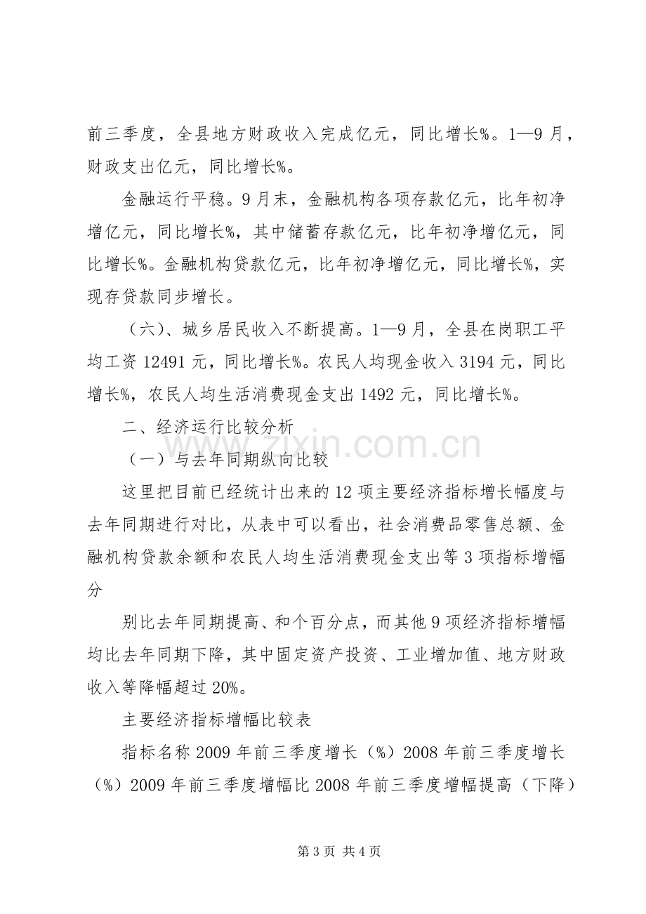 统计局在全县经济形势分析会上的汇报发言.docx_第3页