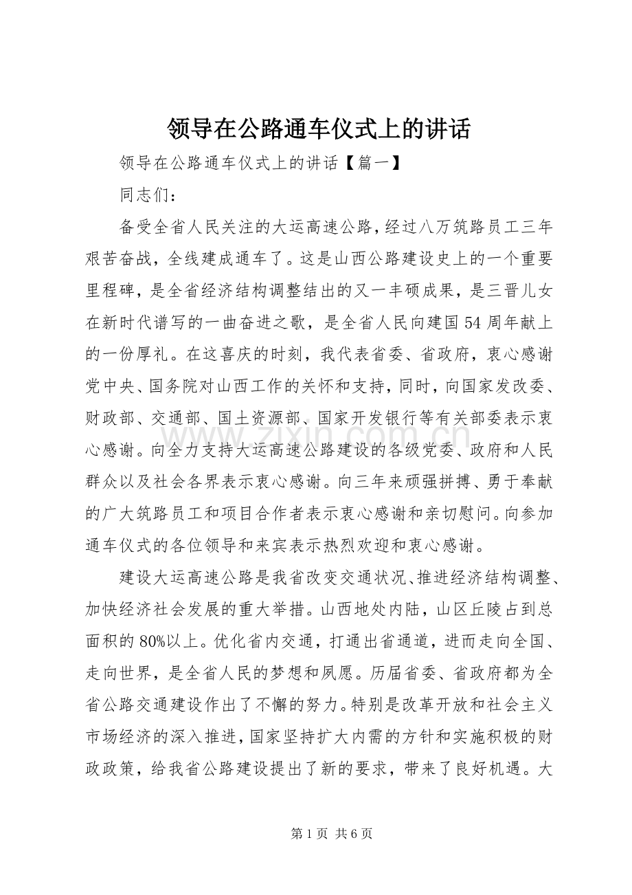 领导在公路通车仪式上的讲话.docx_第1页