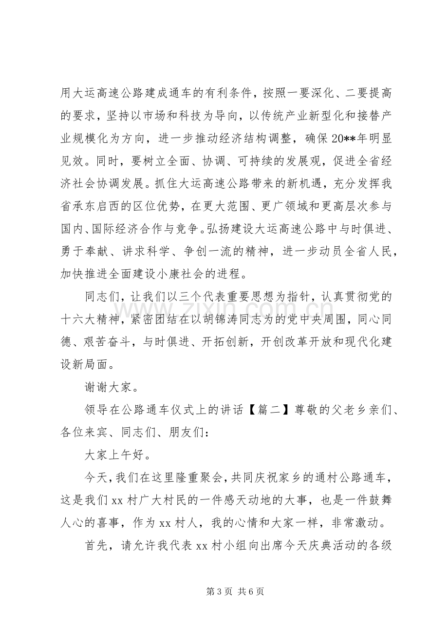 领导在公路通车仪式上的讲话.docx_第3页