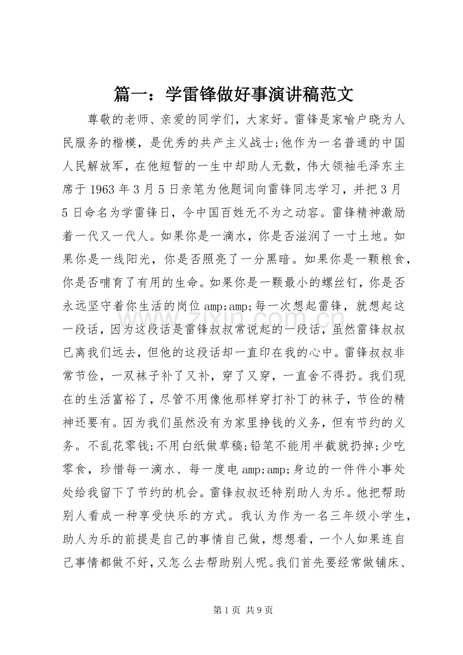 篇一：学雷锋做好事演讲稿范文.docx_第1页