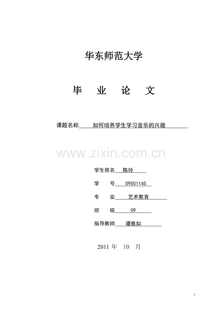 如何培养学生学习音乐的兴趣3.doc_第1页