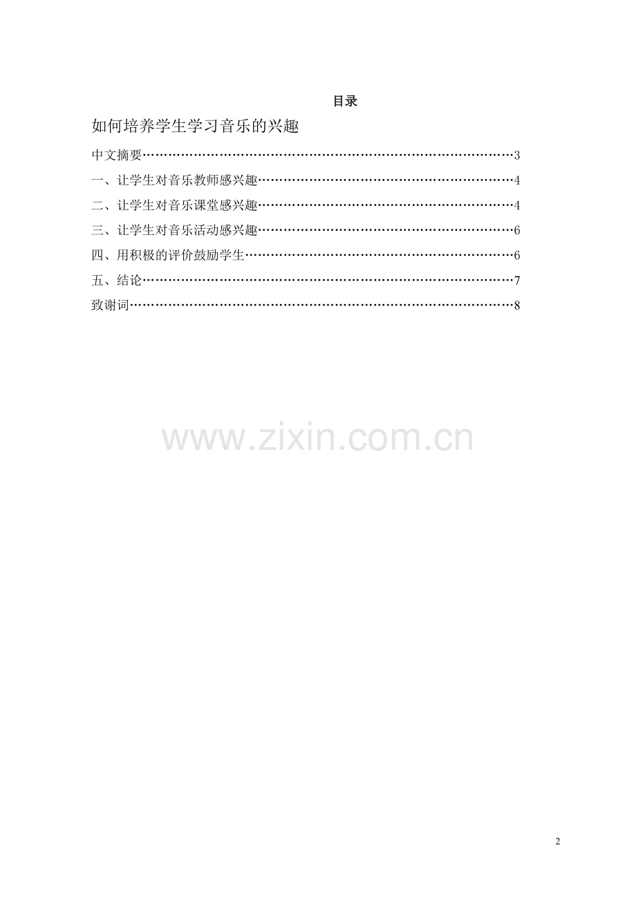 如何培养学生学习音乐的兴趣3.doc_第2页