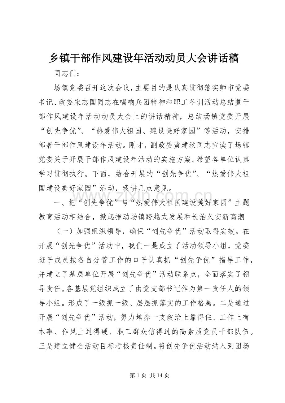 乡镇干部作风建设年活动动员大会讲话稿.docx_第1页