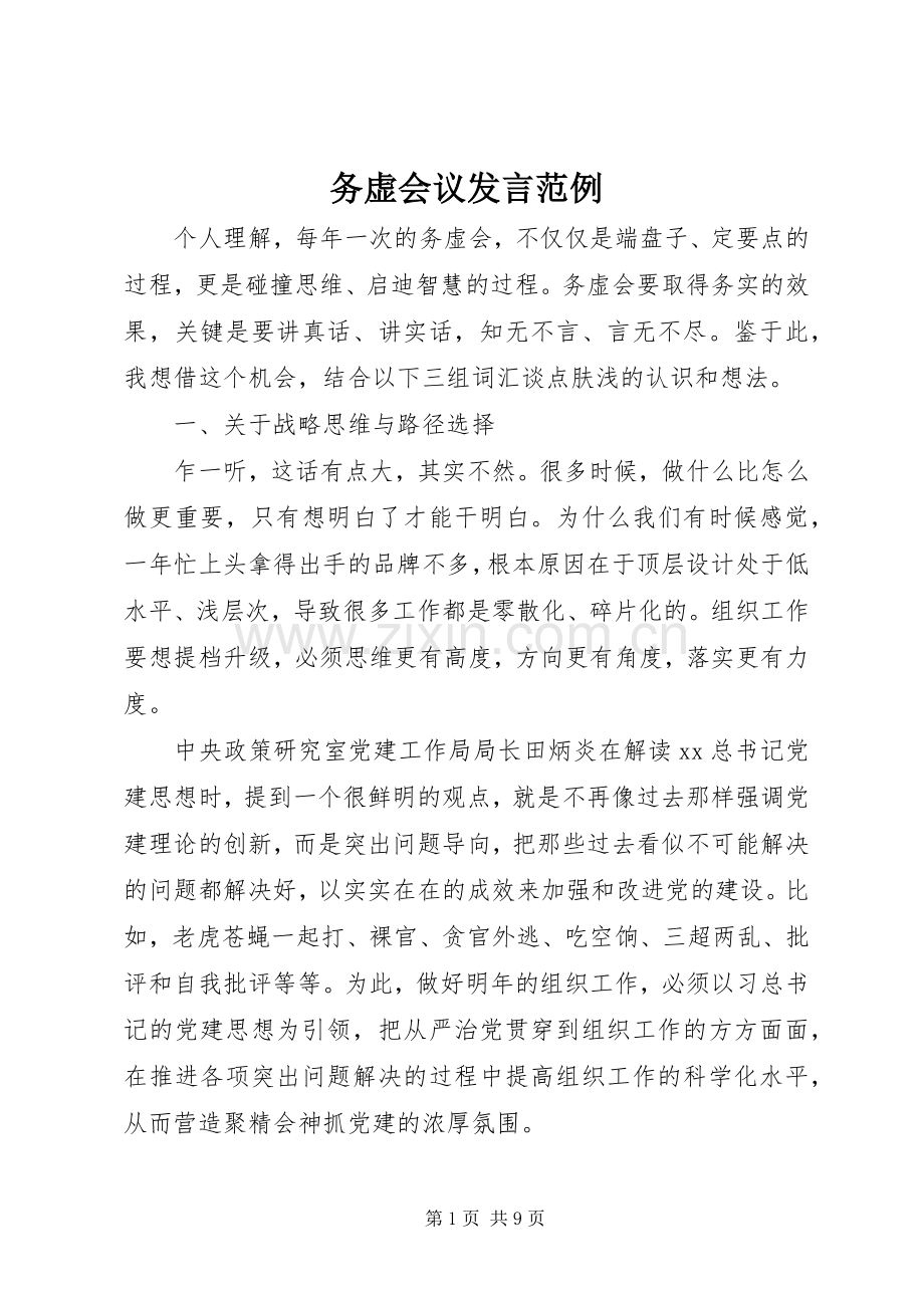 务虚会议发言范例.docx_第1页