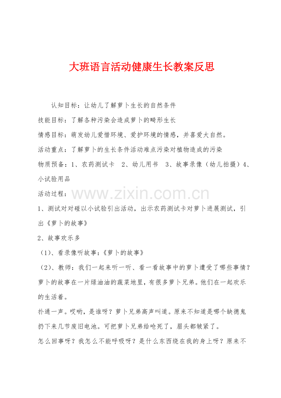 大班语言活动健康生长教案反思.docx_第1页